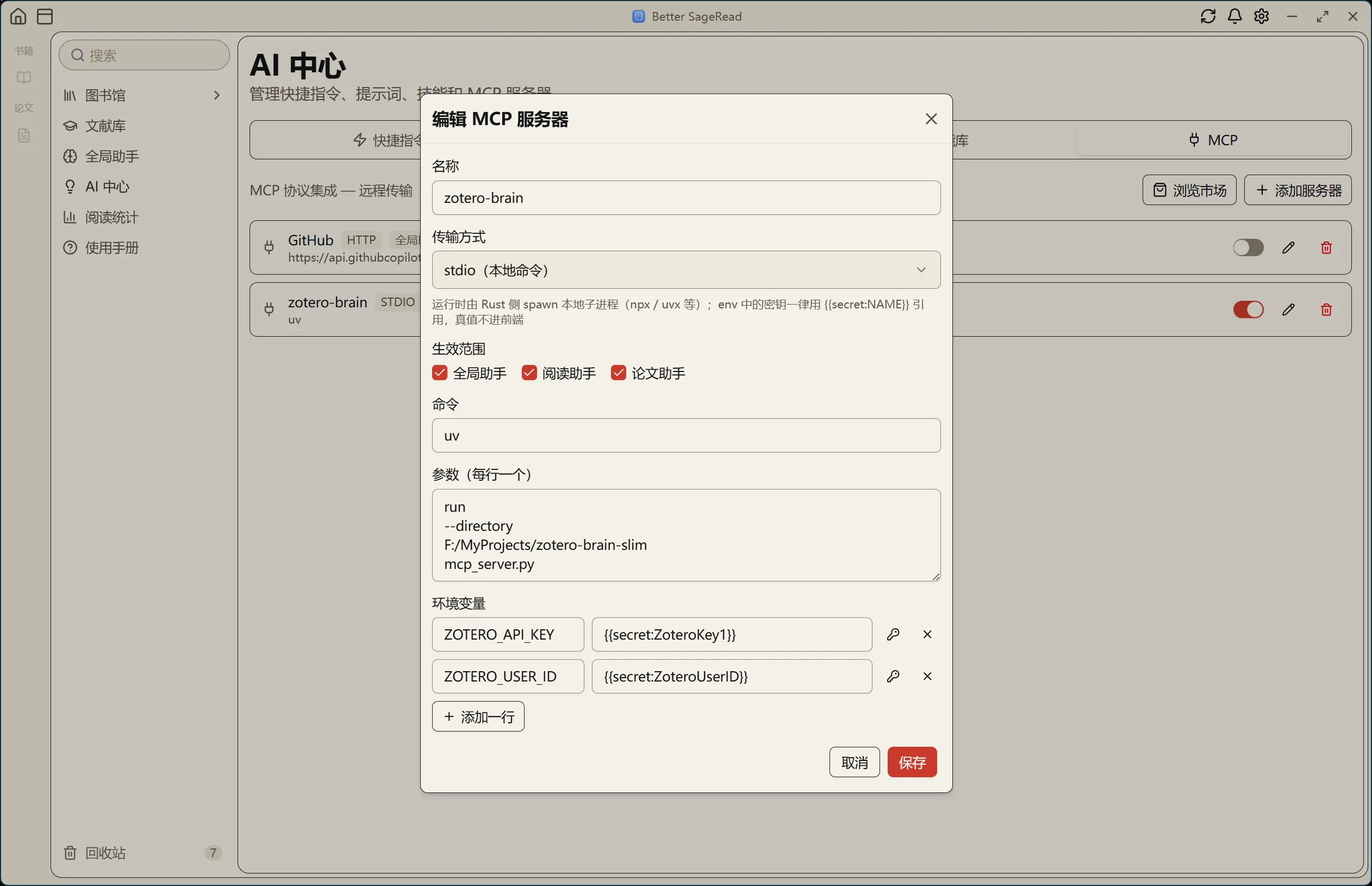 在 AI 中心配置 zotero-brain MCP 服务器:stdio 命令与 secret 环境变量